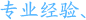 專(zhuān)業(yè)經(jīng)驗(yàn)、
