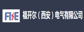 福開爾(西安)電氣有限公司