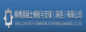 泰博混凝土模板與支撐(陜西)有限公司