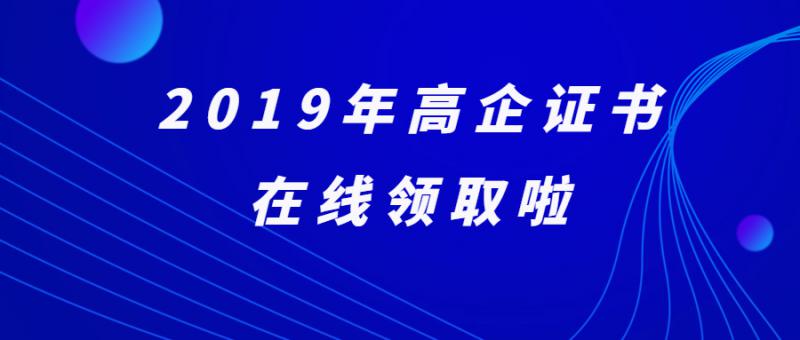 關(guān)于領(lǐng)取2019年度國(guó)家級(jí)高新技術(shù)企業(yè)證書的通知