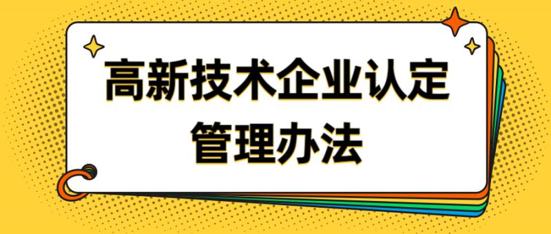 高新技術(shù)企業(yè)認(rèn)定管理辦法