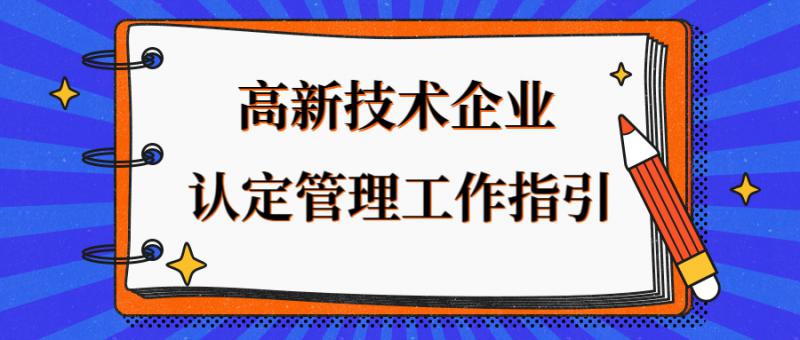高新技術企業(yè)認定管理工作指引