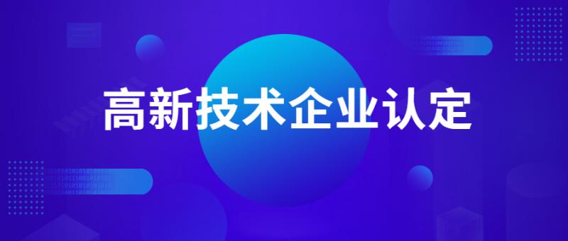 注意啦！2019年高新技術(shù)企業(yè)要嚴查，這將是必然趨勢