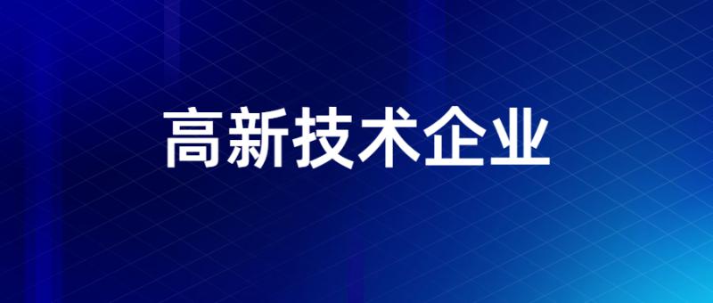 2019年第一批高新技術(shù)企業(yè)(國家)申報