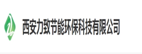 西安力致節(jié)能環(huán)?？萍加邢薰? /></div>			</div>
			<div   id=