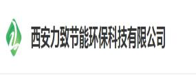 西安力致節(jié)能環(huán)保科技有限公司