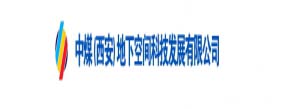 中煤(西安)地下空間科技發(fā)展有限公司