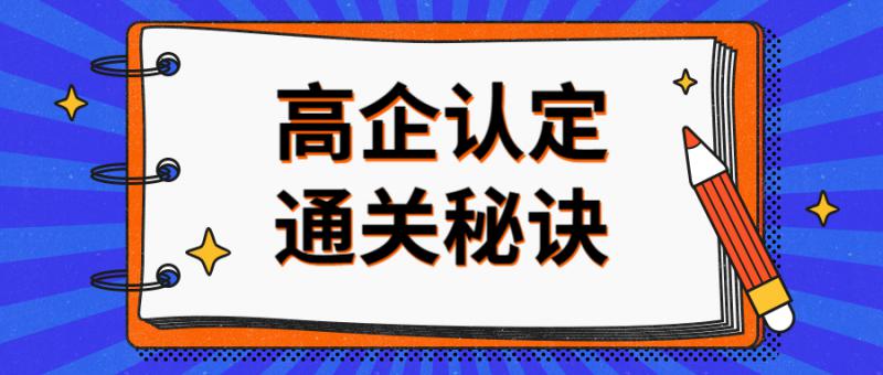申報2020年國家級高新技術(shù)企業(yè)應如何規(guī)劃
