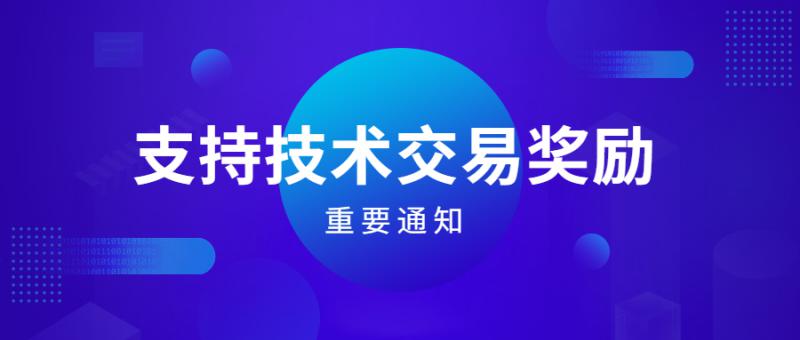 475家6000多萬(wàn)技術(shù)交易獎(jiǎng)勵(lì)提交撥款申請(qǐng)啦