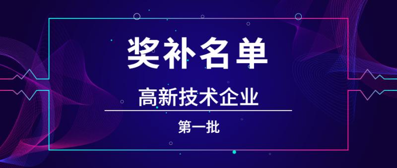 1108家國家高新技術(shù)企業(yè)擬給予補助支持名單公示(第一批)