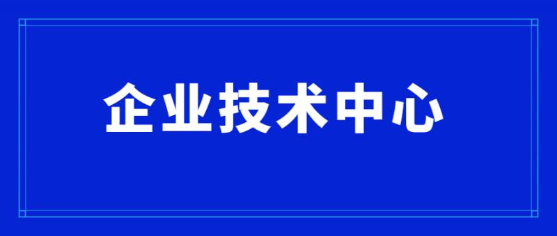 關(guān)于組織開展2020年度市級企業(yè)技術(shù)中心評價工作的通知