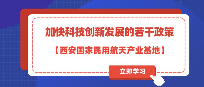 西安國家民用航天產業(yè)基地  加快科技創(chuàng)新發(fā)展的若干政策