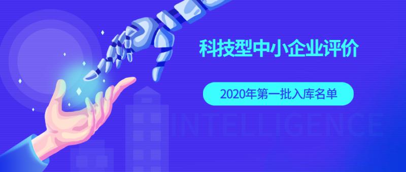934家科技型中小企業(yè)入庫