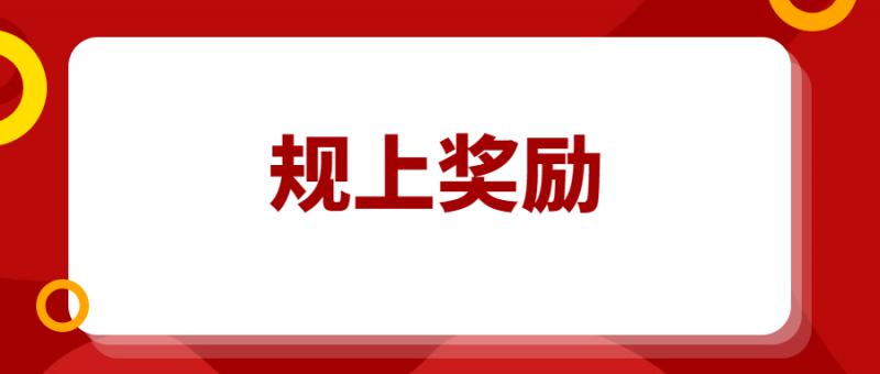 入庫規(guī)模以上工業(yè)企業(yè)30萬獎(jiǎng)勵(lì)開始申請(qǐng)