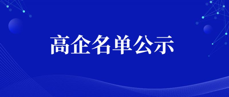 陜西省2020年第四批擬認(rèn)定359家高新技術(shù)企業(yè)名單公示