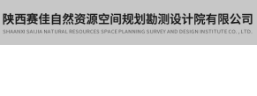 陜西賽佳自然資源空間規(guī)劃勘測設計院有限公司