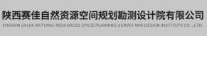 陜西賽佳自然資源空間規(guī)劃勘測(cè)設(shè)計(jì)院有限公司