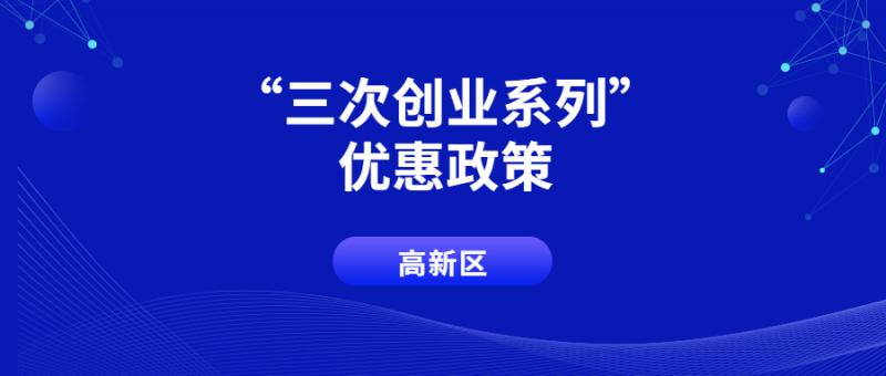 西安高新區(qū)2021-2022年度“三次創(chuàng)業(yè)”系列優(yōu)惠政策(第一批) 申報受理的通知