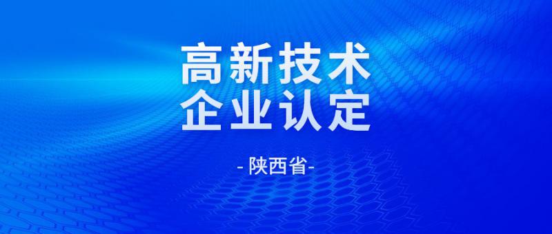 （含證書編號(hào)）對(duì)陜西省認(rèn)定機(jī)構(gòu)2024年認(rèn)定報(bào)備的高新技術(shù)企業(yè)進(jìn)行第二批補(bǔ)充備案的公告