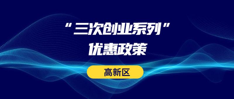 西安高新區(qū)管委會關(guān)于落實 2021-2022年度三次創(chuàng)業(yè)系列優(yōu)惠政策（第二批）請款的通知