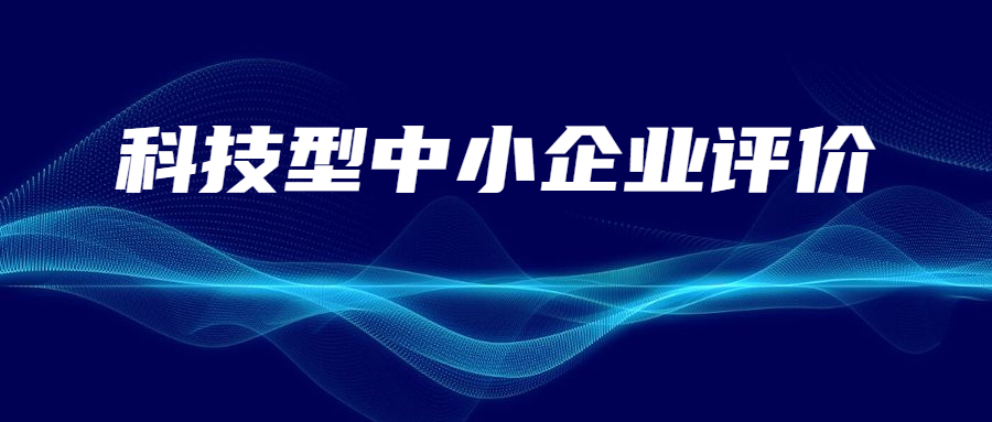陜西省科學(xué)技術(shù)廳關(guān)于2023年第二十一批入庫(kù)科技型中小企業(yè)的公告
