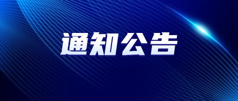 關(guān)于做好2022年年度和2023年月度“五上”統(tǒng)計(jì)調(diào)查單位增減變動(dòng)確認(rèn)工作的通知