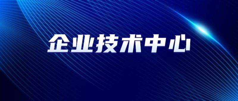 西安市工業(yè)和信息化局關于組織開展2024年市級企業(yè)技術中心認定和評價工作的通知