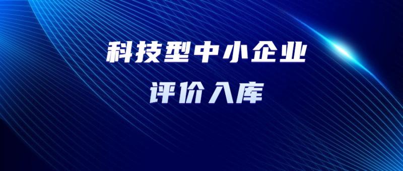 關(guān)于陜西省2024年第1批擬入庫(kù)科技型中小企業(yè)名單的公示